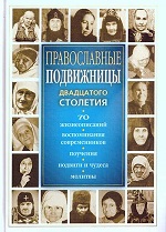 Православные подвижницы XX столетия