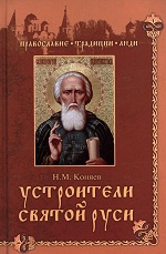 Коняев, Н. Устроители Святой Руси