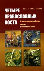 Четыре православных поста: история, традиции, обряды: рецепты православной кухни