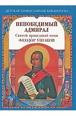Непобедимый адмирал : Святой праведный воин Феодор Ушаков