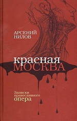 Нилов, А. Красная Москва: записки православного опера