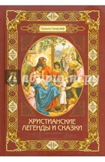 Лагерлёф, С. Христианские легенды и сказки