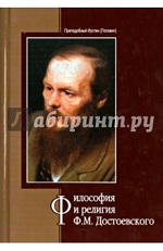 Иустин (Попович). Философия и религия Ф.М. Достоевского