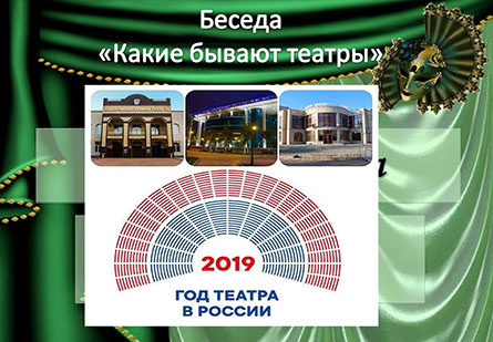 Беседа «Какие бывают театры»