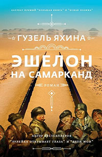 «Эшелон на Самарканд» «Эшелон на Самарканд»