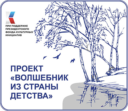 Победители первого грантового конкурса Президентского фонда культурных инициатив! Победители первого грантового конкурса Президентского фонда культурных инициатив!