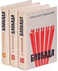 Виртуальная книжная полка «Память Великой Победы». Александр Чаковский «Блокада» Виртуальная книжная полка «Память Великой Победы». Александр Чаковский «Блокада»