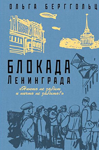 Виртуальная книжная полка «Память Великой Победы». Ольга Берггольц «Блокада Ленинграда» Виртуальная книжная полка «Память Великой Победы». Ольга Берггольц «Блокада Ленинграда»