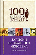 Лидия Яковлевна Гинзбург «Записки блокадного человека»