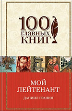 Даниил Гранин «Мой лейтенант»