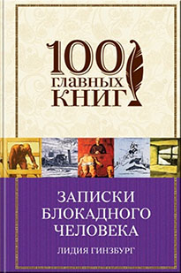 Виртуальная книжная полка «Память Великой Победы». Лидия Гинзбург «Записки блокадного человека» Виртуальная книжная полка «Память Великой Победы». Лидия Гинзбург «Записки блокадного человека»