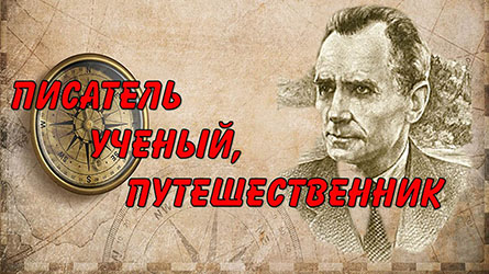 Вечер-путешествие «Писатель, ученый, путешественник» Вечер-путешествие «Писатель, ученый, путешественник»