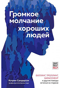 Виртуальная книжная полка. Кэтрин Сандерсон «Громкое молчание хороших людей» Виртуальная книжная полка. Кэтрин Сандерсон «Громкое молчание хороших людей»