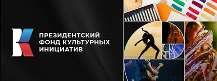Победители второго грантового конкурса Президентского фонда культурных инициатив! Победители второго грантового конкурса Президентского фонда культурных инициатив!