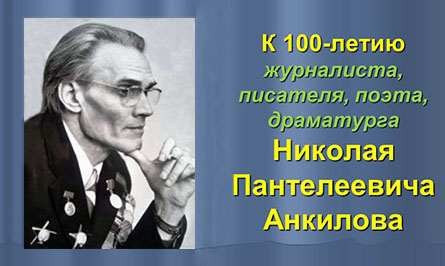 Николай Пантелеевич Анкилов Николай Пантелеевич Анкилов