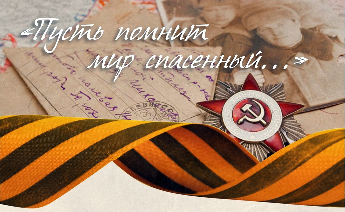 Пусть помнит мир спасенный Пусть помнит мир спасенный