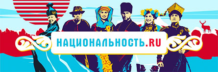 «НАЦИОНАЛЬНОСТЬ.RU» «НАЦИОНАЛЬНОСТЬ.RU»
