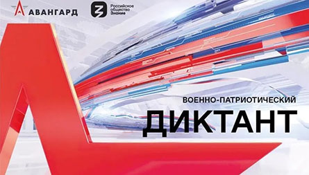 Всероссийский военно-патриотический диктант 2023