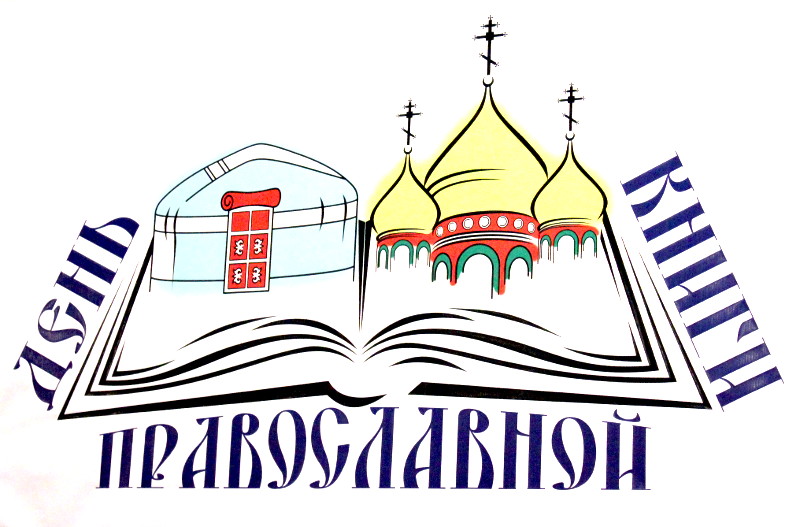 выставка православной книги выставка православной книги