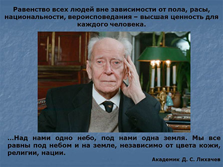 Академик Д.С. Лихачев Академик Д.С. Лихачев