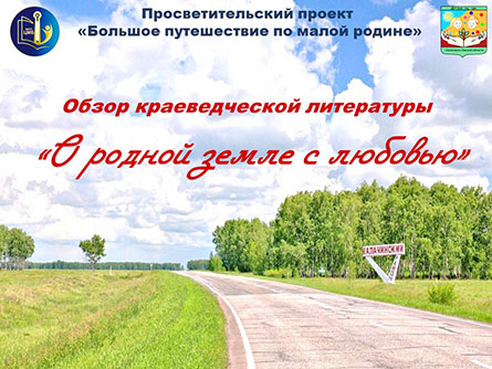 Обзор краеведческой литературы Обзор краеведческой литературы