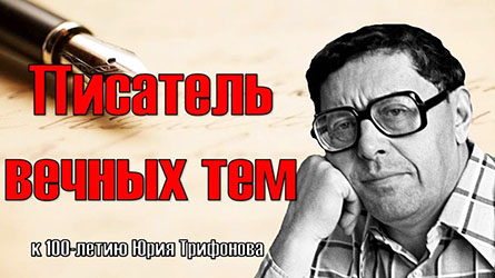 к 100-летию Юрия Трифонова к 100-летию Юрия Трифонова