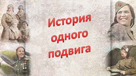 Час памяти «История одного подвига» Час памяти «История одного подвига»