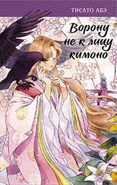 Абэ, Тисато. Ворону не к лицу кимоно