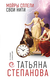 Степанова, Татьяна Юрьевна. Мойры сплели свои нити
