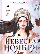 Арден, Лия. Невеста Ноября