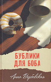 Вербовская, Анна. Бублики для Боба