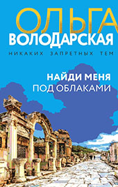 Володарская, Ольга. Найди меня под облаками