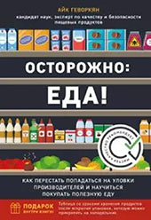 Геворкян, Айк. Осторожно: еда! Как перестать попадаться на уловки производителей и научиться покупать полезную еду