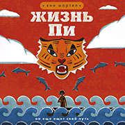 Мартел, Янн. Жизнь Пи