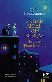Николаенко, Александра Вадимовна. Жили люди как всегда: записки Феди Булкина