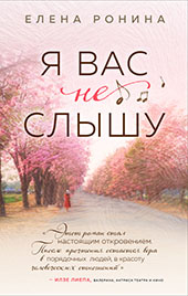 Ронина, Елена. Я вас не слышу