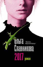 Славникова, Ольга Александровна. 2017
