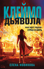 Новикова, Е. Клеймо дьявола 