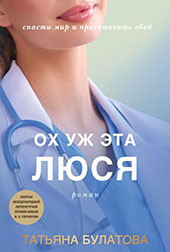 Булатова, Т. Ох уж эта Люся