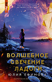 Ефимова, Ю. Волшебное свечение Ладоги