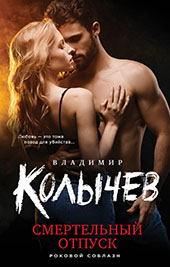 Колычев, В. Смертельный отпуск