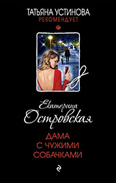 Островская, Е. Дама с чужими собачками