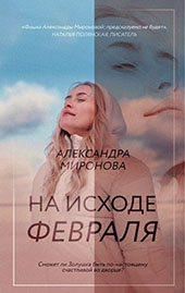 Миронова, А. На исходе февраля 