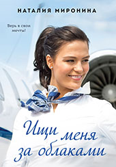 Миронина, Н. Ищи меня за облаками