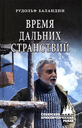Баландин Р. К., Время дальних странствий 