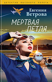 Ветрова Е., Мертвая петля