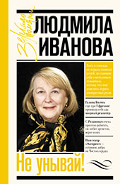Иванова Л. И., Не унывай!