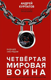 Курпатов А.В, Четвёртая мировая война. Будущее уже рядом!