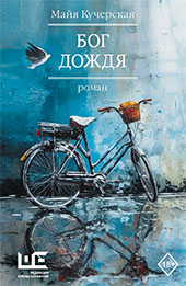 Кучерская М.А, Бог дождя 