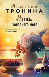Тронина Т. М., Невеста холодного моря